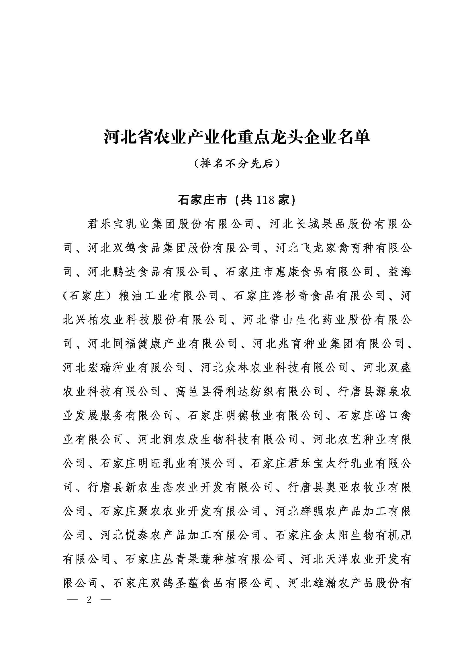 河北省人民政府关于认定河北省农业产业化重点龙头企业的通知