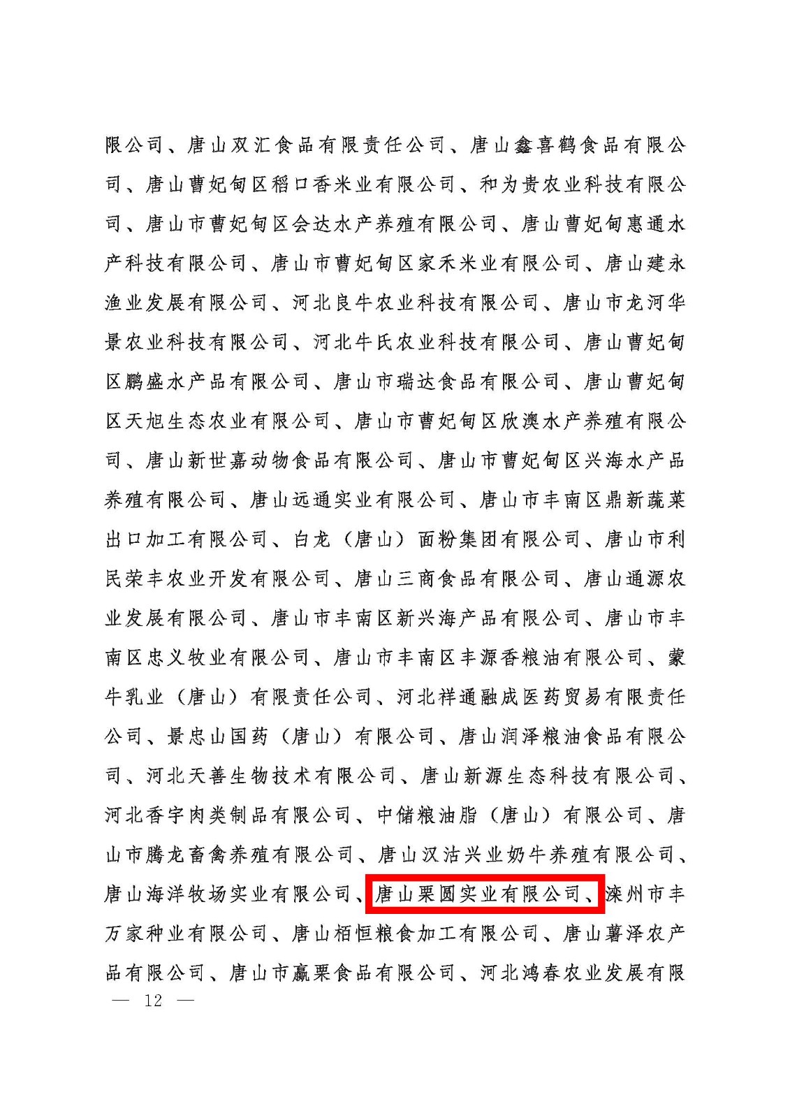河北省人民政府关于认定河北省农业产业化重点龙头企业的通知