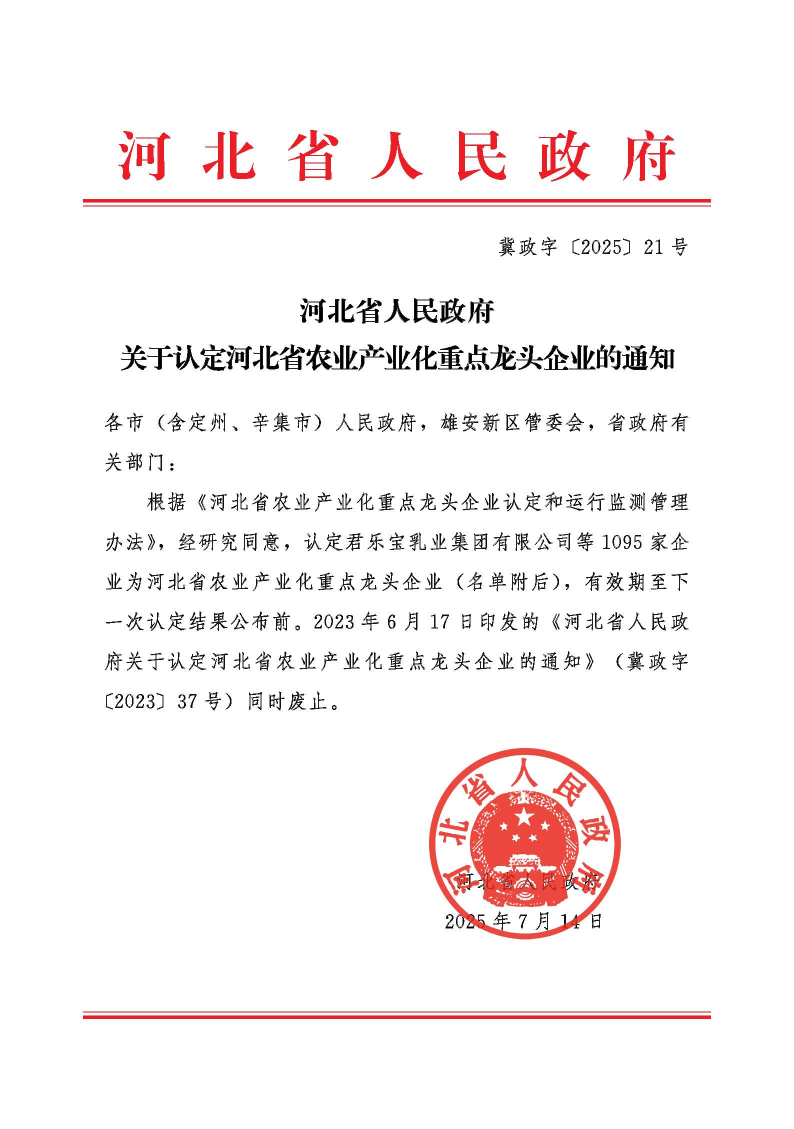河北省人民政府关于认定河北省农业产业化重点龙头企业的通知