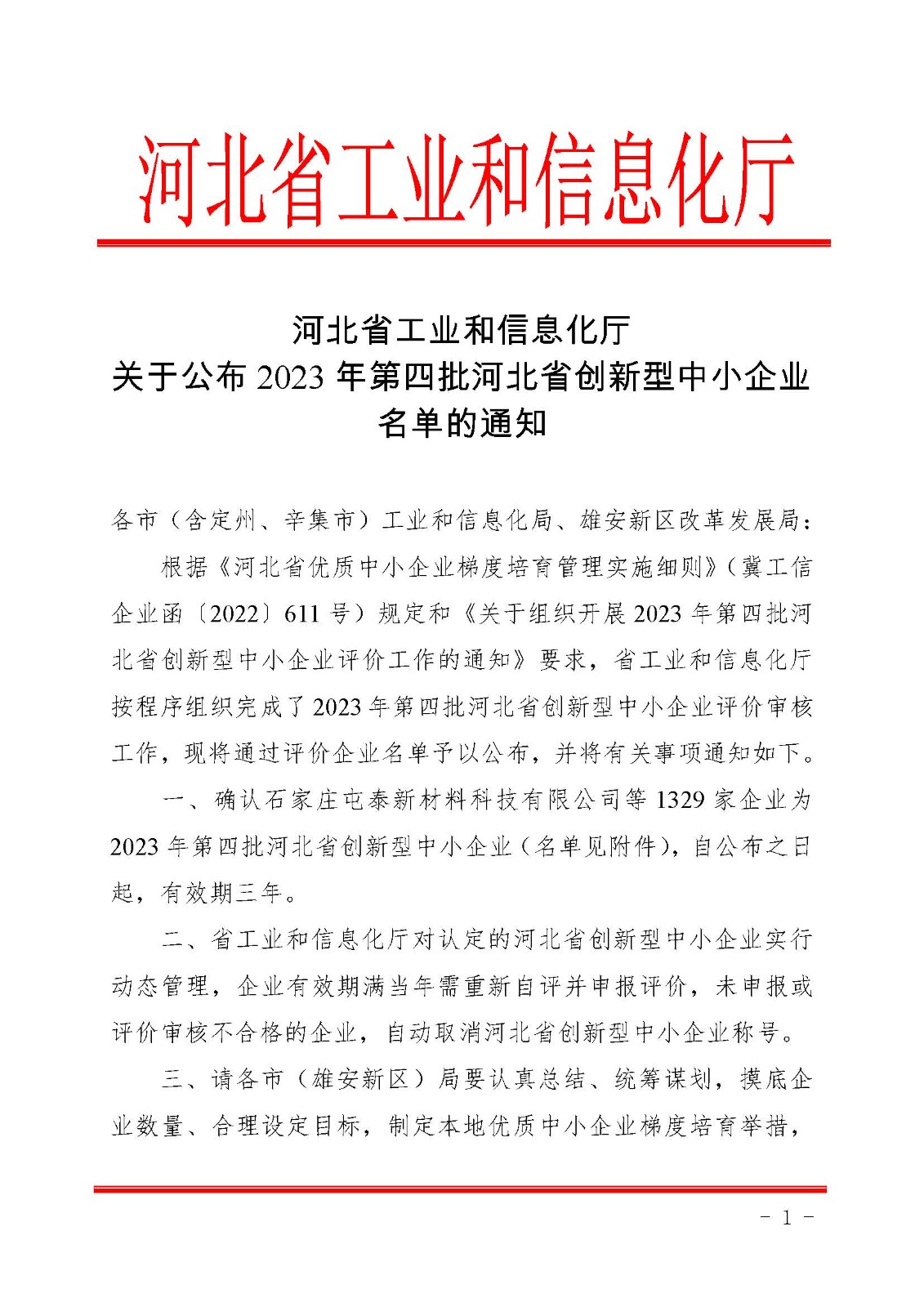 关于公布2023年第四批河北省创新型中小企业名单的通知