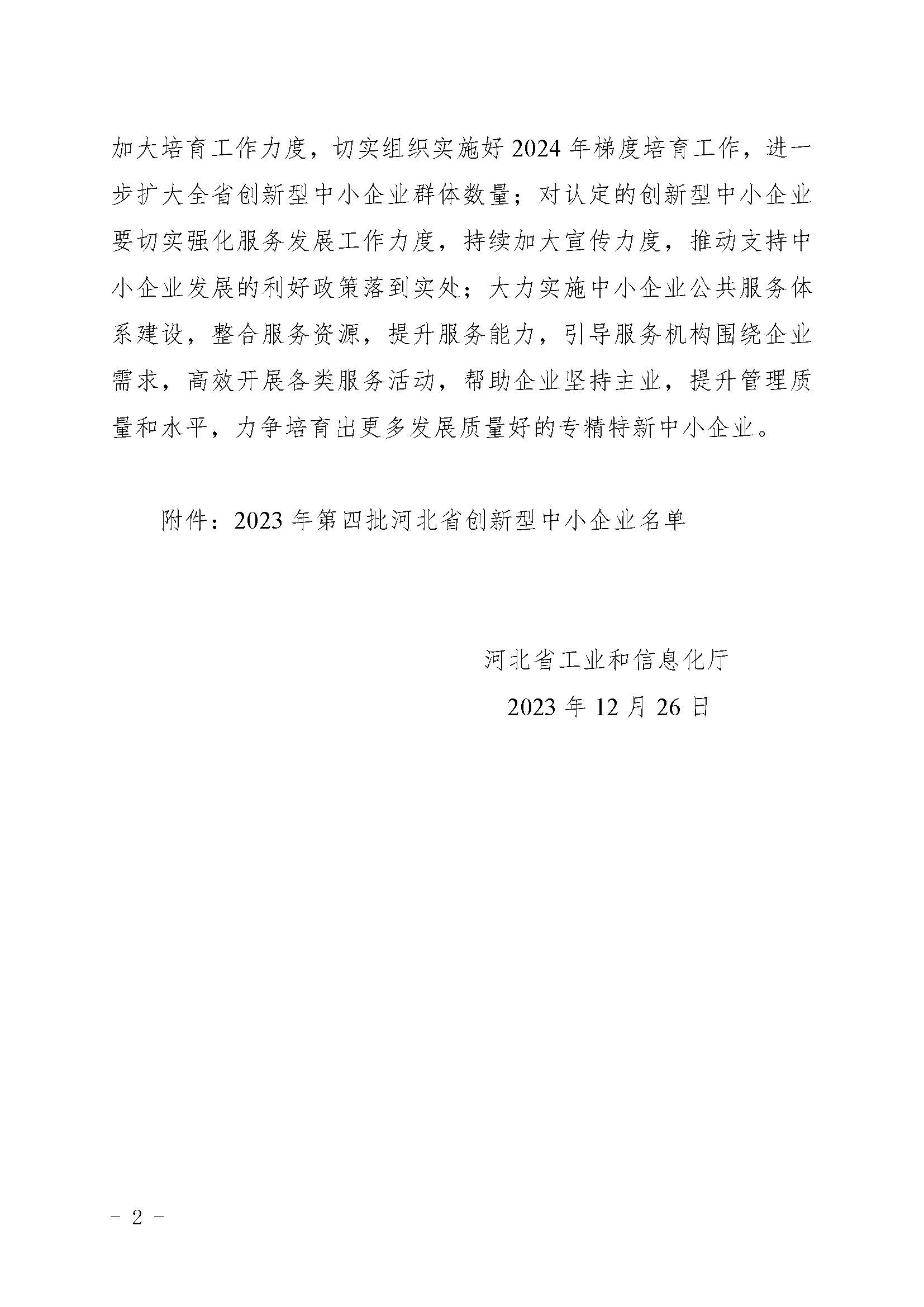 关于公布2023年第四批河北省创新型中小企业名单的通知