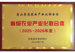省级农业产业化联合体