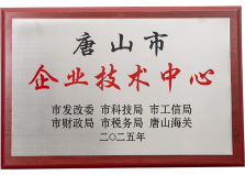 唐山市企业技术中心