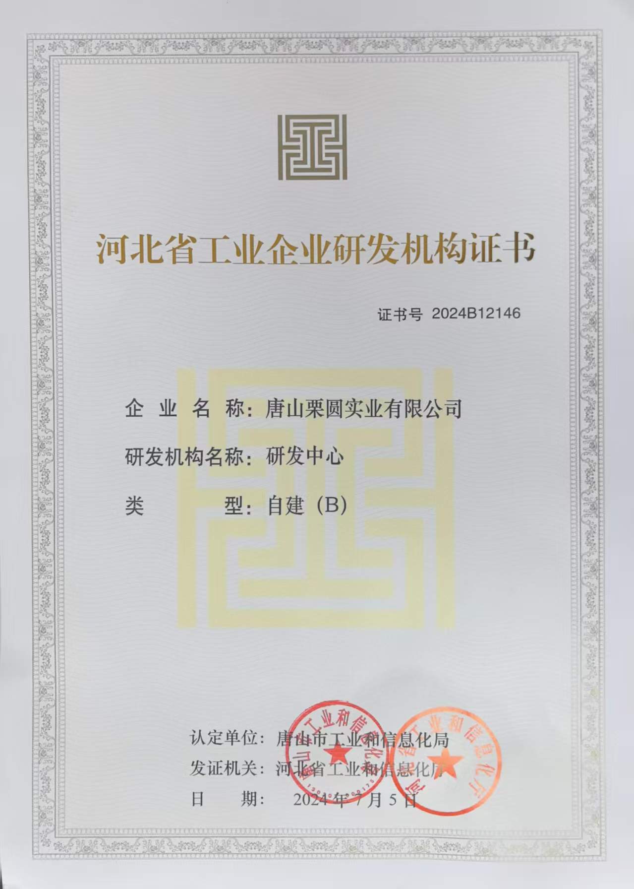 河北省工业和信息化厅关于公布2024年第二批河北省工业企业研发机构名单的通知