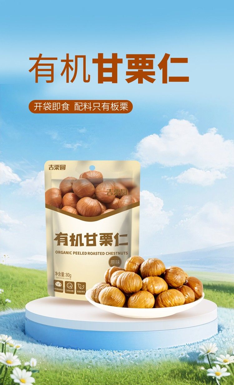有机甘栗仁