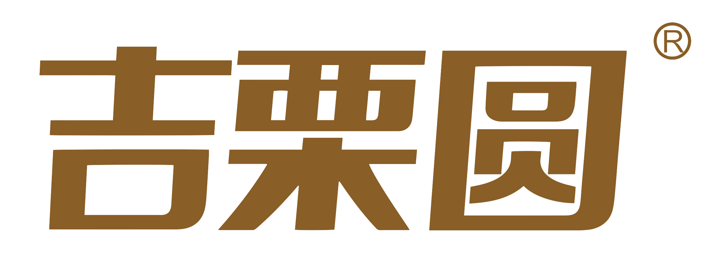 唐山栗圆实业有限公司